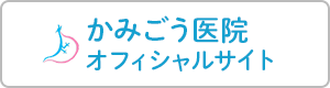 かみごう医院オフィシャルサイト