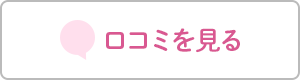 口コミを見る