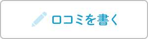 口コミを書く