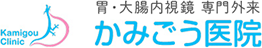 胃・大腸内視鏡専門外来 かみごう医院