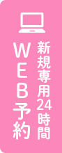 24時間WEB予約