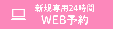 24時間WEB予約